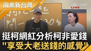 【完整版】難接受柯愛錢真面目？挺柯網紅大媽老司機直言「他喜歡大老送錢的感覺」 只能木可做？曝曾想免費供柯小物遭拒：連接近都不讓我接近│王偊菁主持│【前進新台灣】20241024│三立新聞台