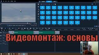 МОНТАЖ ВИДЕО С НУЛЯ ДЛЯ НОВИЧКОВ - как смонтировать видео для ютуба | Corel VideoStudio 2018