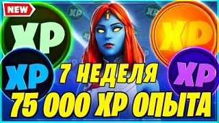 ВСЕ МОНЕТЫ ОПЫТА 7 НЕДЕЛИ 14 СЕЗОН В ФОРТНАЙТ! МОНЕТЫ XP ФОРТНАЙТ! FORTNITE