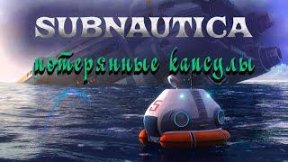 SUBNAUTICA⨠СОБРАТЬ КРАБА И ГЛУБОКИЕ КАПСУЛЫ Выпуск 6