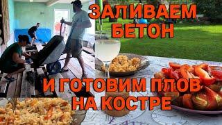 Вот это мы могём! Залили с детьми около 4х кубов бетона! Плов на костре от шефа