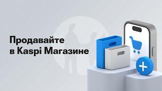 Как добавить товар в Kaspi Магазин с помощью приложения Kaspi Pay?