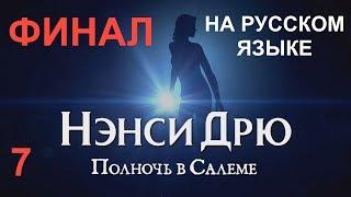 НЭНСИ ДРЮ: ПОЛНОЧЬ В САЛЕМЕ. На русском языке. ФИНАЛ