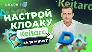 Настройка клоаки Keitaro для нутры | Facebook