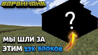 МЫ ШЛИ ЗА ЭТИМ 23 ТЫСЯЧИ БЛОКОВ! ВАРДИМЙН СЕРИЯ #3