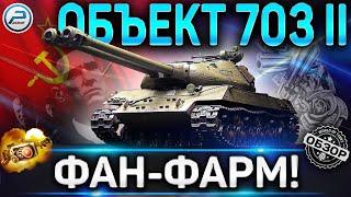 Объект 703 Вариант II ОБЗОРОБОРУДОВАНИЕ 2.0 КАК ИГРАТЬ и СТОИТ ЛИ ПОКУПАТЬ Объект 703 Вариант 2 WOT