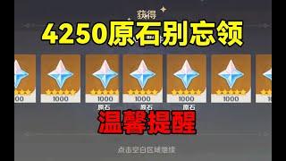 温馨提醒：4250原石别忘领！【原神】