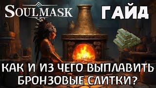 | SoulMask | Гайд | Где найти руду и как изготовить бронзовые слитки? |