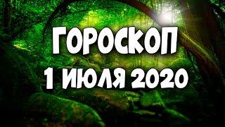 Гороскоп на сегодня и завтра 1 июля 2020 год | 01.07.2020