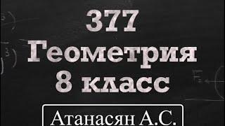 ГДЗ по геометрии | Номер 377 Геометрия 8 класс Атанасян Л.С. | Подробный разбор | Решение