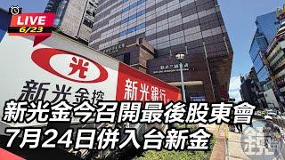 【直播完整版】新光金今召開最後股東會　7月24日併入台新金｜三立新聞網 SETN.com