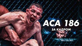 ACA 186: Панаехали за кадром
