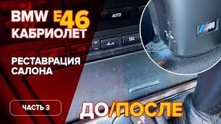 Реставрация салона BMW e46 До/После