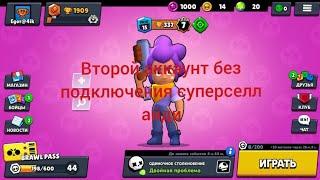 как сделать второй аккаунт в brawl stars без подключения суперселл айди