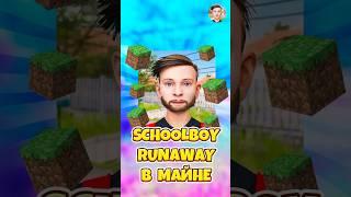 КАК ПОИГРАТЬ В SCHOOLBOY RUNAWAY В МАЙНКРАФТЕ ! #shorts #roblox #роблокс