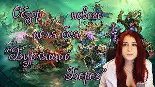 | Busenya | - Обзор нового поля боя "Бурлящий берег" ^^