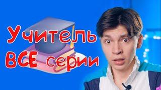 Учитель - ВСЕ серии