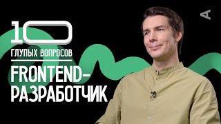 10 глупых вопросов FRONTEND-РАЗРАБОТЧИКУ