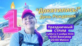 Ванкувер, Канада: ДЕНЬ РОЖДЕНИЯ КАНАЛА, про Достижение Целей, про Бизнес в Канаде