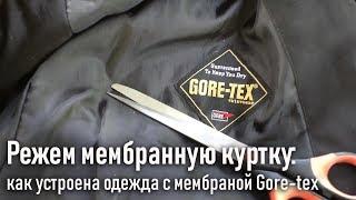 Режем мембранную куртку: как устроена одежда с мембраной гортекс (gore-tex)+лайфхак