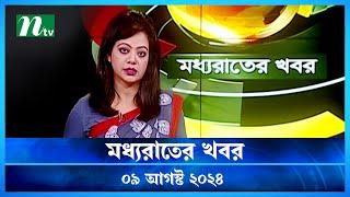 🟢 মধ্যরাতের খবর | Moddho Rater Khobor | 09 August 2024 | NTV News | NTV Latest News Update