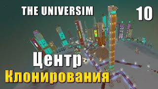  The Universim Прохождение #10 - Центр клонирования и атом | Юниверсим игра