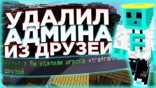 УДАЛИЛ XTRAFRANCYZ ИЗ ДРУЗЕЙ / НАРЕЗКА СО СТРИМОВ #6 | VIMEWORLD