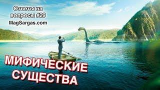 Мифические существа в реальной жизни - Маг Sargas