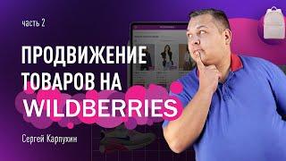 Продвижение товаров на Wildberries: какие инструменты использовать [гайд по маркетплейсу, часть 2]