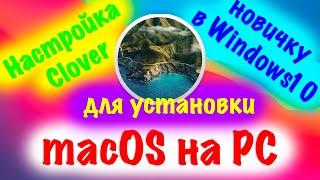 КАК НАСТРОИТЬ CLOVER ДЛЯ УСТАНОВКИ MACOS BIG SUR НА PC В WINDOWS 10?! HACKINTOSH - ALEXEY BORONENKOV