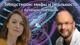 Артем Локтев: Тестостерон: мифы и реальность│#12  Подкаст Кати Щербаковой