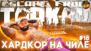 Чиловый хардкор в Escape From Tarkov | HARDCORE STURMBORT челлендж