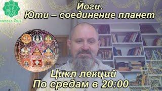 Йоги. Юти – соединение планет. 12-я лекция. Венера в соединении с грахами. Венера с Сатурном.