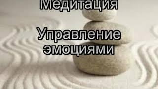 Медитация Как справиться с эмоциональными страхами и переживаниями?