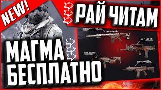 РАЙ ДЛЯ ЧИТОВ! РАЗДАЧА ОРУЖИЯ МАГМА НА 30 ДНЕЙ БЕСПЛАТНО КАЖДОМУ В WARFACE