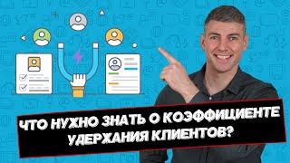 5 распространенных заблуждений об уровне удержания клиентов