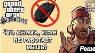 Что делать, если не работает мышь в игру ГТА Сан Андреас