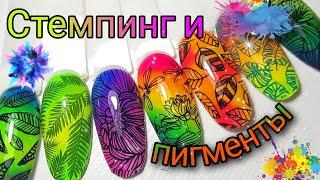 Стемпинг с пигментами#маникюр #дизайнногтей #стемпинг #яркийманикюр