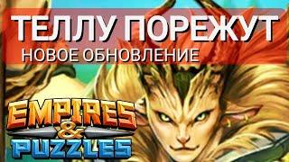 ТЕЛЛУРИЯ БОЛЬШЕ НЕ БУДЕТ ИМБОЙ Обновление Империя Пазлов | Empires and Puzzles