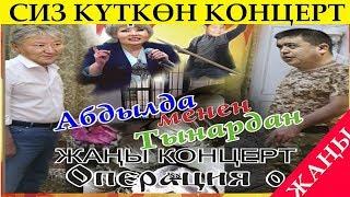 ЖАҢЫ// ТЫНАР& АБДЫЛДА "ОПЕРАЦИЯ Ө" ТОЛУГУ МЕНЕН//КАНАЛГА КАТТАЛЫҢЫЗ