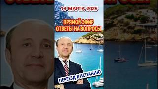 АНОНС/ПРЯМОЙ ЭФИР 13/03/2025/ Переезд и жизнь  в Испании/Ответы на вопросы в 13.00 по Испании