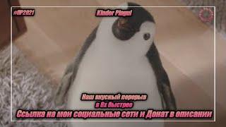 Kinder Pingui — «Наш вкусный перерыв» в 8х быстрее | PRO Рекламу | vk.com/sd__music