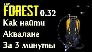 Как найти Акваланг The Forest 0.32