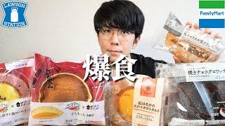 【爆食】世界一のパティシエとコラボしたファミマ＆ローソンのスイーツを食べまくる回【大食い】