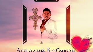 Светлой Памяти Аркадия Кобякова...