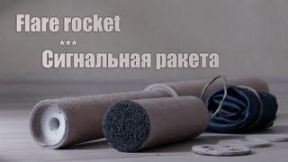 Сигнальная ракета с парашютом / Rocket with parachute flare