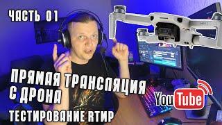 СТРИМ С ДРОНА DJI MINI 2 по RTMP - ЧАСТЬ #01 | тест качества стрима | ВИДЕОТРАНСЛЯЦИИ В КРАСНОЯРСКЕ