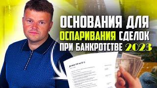 Специальные основания для оспаривания сделок должника при банкротстве в 2023.  Банкротство