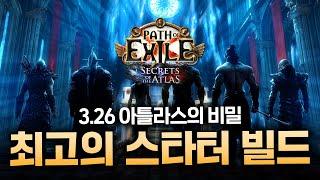 이번 시즌 가장 유망한 스타터 빌드들을 소개합니다! poe 3.26 아틀라스의 비밀 [패스 오브 엑자일]