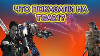 ВСЕ АНОНСЫ THE GAME AWARDS 2021 / НОВИНКИ ИГР 2022-2023 / ИТОГИ ШОУ